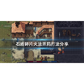 《石质碎片》火法怎么玩？火法开局打法分享