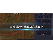 《石质碎片》中毒怎么办？中毒解决方法介绍