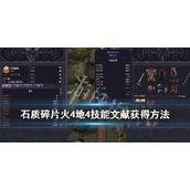 《石质碎片》火4地4技能文献如何获得？火4地4技能文献获得方法分享