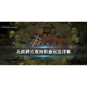 《石质碎片》双持武器选什么职业好？双持职业玩法详解
