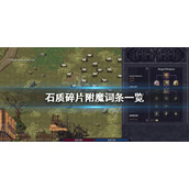 《石质碎片》附魔属性有什么？游戏附魔词条一览