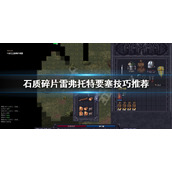 《石质碎片》雷弗托特要塞怎么玩？雷弗托特要塞技巧推荐