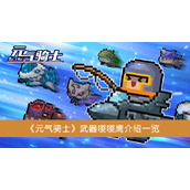 《元气骑士》武器嘤嘤鹰介绍