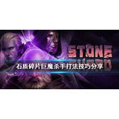 《石质碎片》巨魔怎么打？巨魔boss打法技巧分享