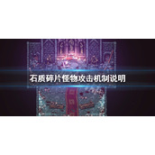 《石质碎片》怪物种类介绍 怪物攻击机制说明