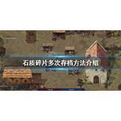 《石质碎片》怎么进行多次存档？多次存档方法介绍
