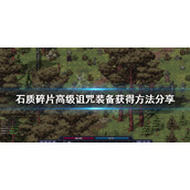 《石质碎片》高级诅咒装备怎么获得？高级诅咒装备获得方法介绍