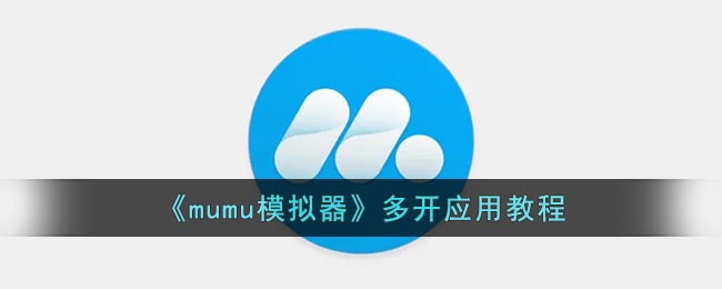 《mumu模拟器》多开应用教程