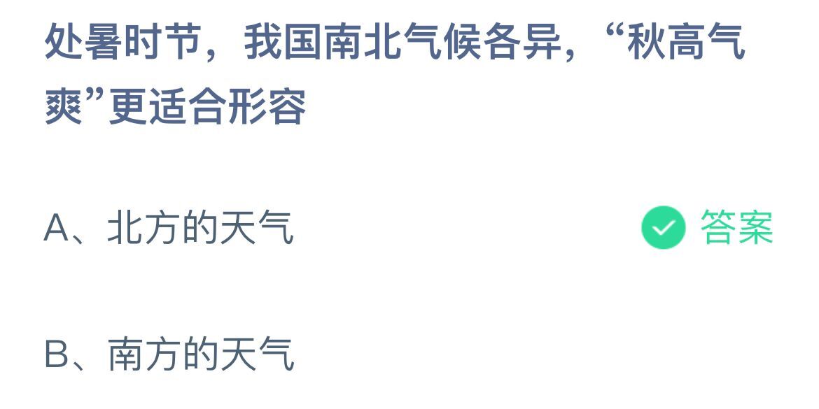 蚂蚁庄园2022年8月22日今日答案