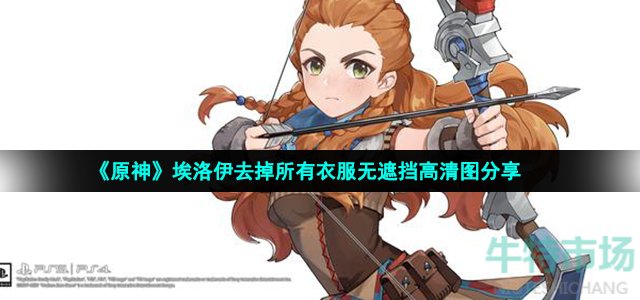 《原神》埃洛伊去掉所有衣服无遮挡高清图分享