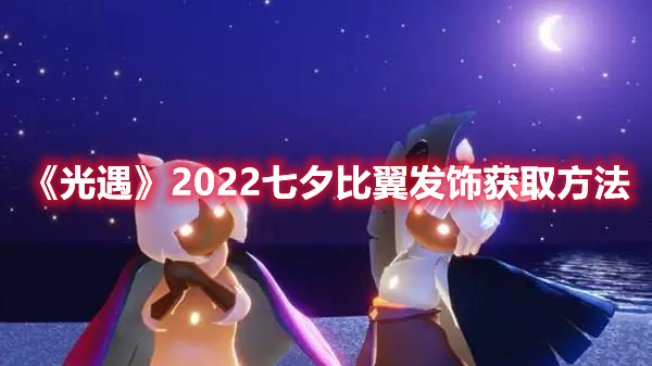 《光遇》2022七夕比翼发饰获取方法