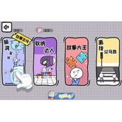 《脑洞人大冒险》收纳达全攻略