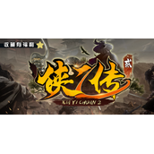 魔兽RPG侠乙传2攻略大全 N1-N4通关指南