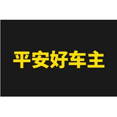 平安好车主APP积分怎么查看