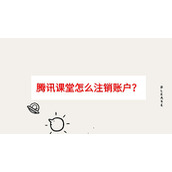 腾讯课堂如何注销账户