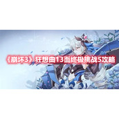 《崩坏3》狂想曲13面终极挑战5攻略