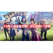《斗罗大陆武魂觉醒》烈火如歌4-1攻略