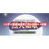 《斗罗大陆武魂觉醒》烈火如歌4-2攻略