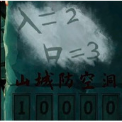 阴阳锅游戏山城防空洞密码是什么