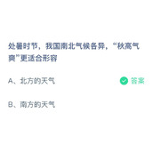 《蚂蚁庄园》8.23处暑时节，我国南北气候各异，秋高气爽更适合形容