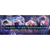 《黑猫奇闻社》现代篇第一章地铁四号线通关攻略