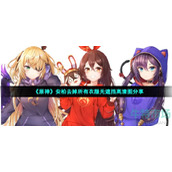 《原神》安柏去掉所有衣服无遮挡高清图分享
