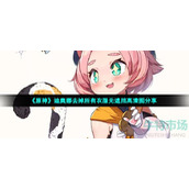 《原神》迪奥娜去掉所有衣服无遮挡高清图分享