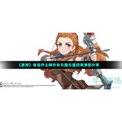《原神》埃洛伊去掉所有衣服无遮挡高清图分享