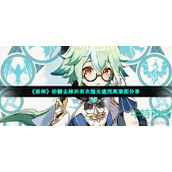 《原神》砂糖去掉所有衣服无遮挡高清图分享