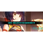 《原神》香菱去掉所有衣服无遮挡高清图分享