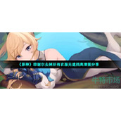 《原神》菲谢尔去掉所有衣服无遮挡高清图分享
