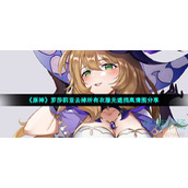 《原神》罗莎莉亚去掉所有衣服无遮挡高清图分享