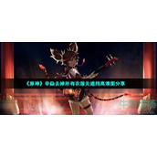 《原神》辛焱去掉所有衣服无遮挡高清图分享