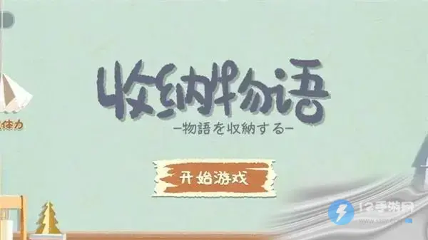 收纳物语一刀暴富通关方法