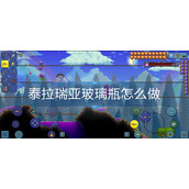 泰拉瑞亚玻璃瓶怎么做