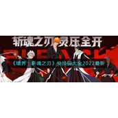 《境界：斩魂之刃》兑换码大全2022最新