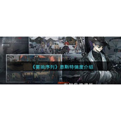 《雾境序列》恩斯特强度介绍