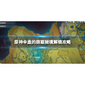 《原神》伞盖的荫蔽秘境怎么解锁-伞盖的荫蔽秘境解锁策略