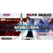 《境界斩魂之刃》好玩吗-玩法特色介绍