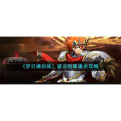 《梦幻模拟战》硫云风暴通关攻略