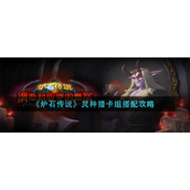 《炉石传说》灵种猎卡组搭配攻略