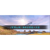 《妄想山海》海西云宫进入方法