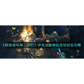 《暗黑破坏神：不朽》伊本法赫德的坚韧获取攻略