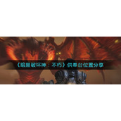 《暗黑破坏神：不朽》供奉台位置分享
