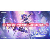 《王者荣耀》孙尚香音你闪耀皮肤特效一览