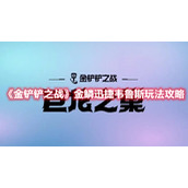 《金铲铲之战》金鳞迅捷韦鲁斯玩法攻略