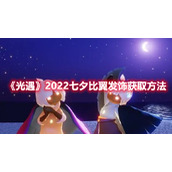 《光遇》2022七夕比翼发饰获取方法