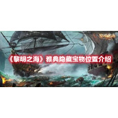 《黎明之海》雅典隐藏宝物位置介绍
