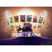 铲铲之战三星大作战模式怎么玩