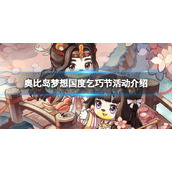 《奥比岛手游》乞巧节活动怎么玩-乞巧节活动介绍